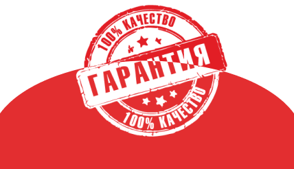 Гарантия